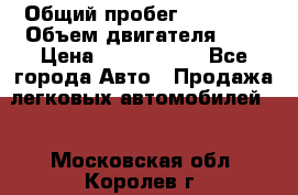  › Общий пробег ­ 55 000 › Объем двигателя ­ 7 › Цена ­ 3 000 000 - Все города Авто » Продажа легковых автомобилей   . Московская обл.,Королев г.